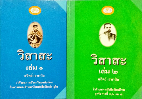 วิสาสะ 2 เล่ม